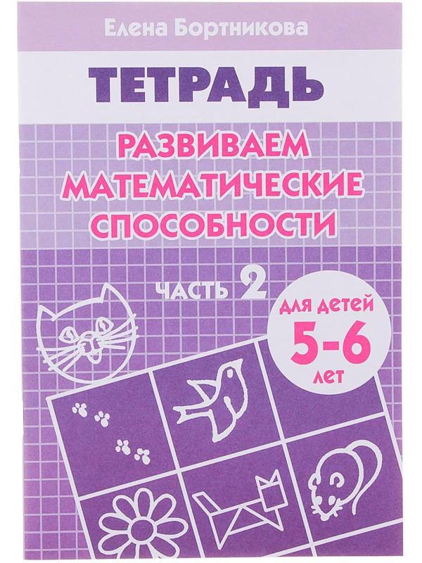 Рабочая тетрадь для детей 5-6 лет «Развиваем математические способности», часть 2, Бортникова Е.