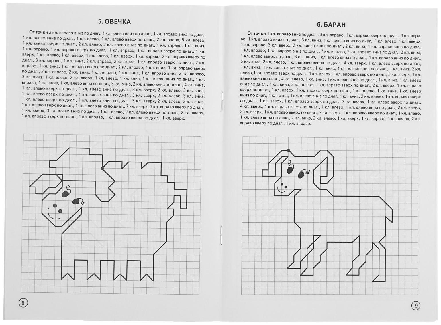 Рабочая тетрадь для детей 6-10 лет «Графические диктанты. Домашние животные», Сыропятова Г. А.