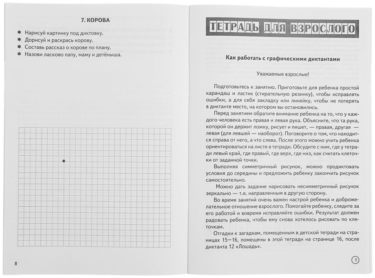 Рабочая тетрадь для детей 6-10 лет «Графические диктанты. Домашние животные», Сыропятова Г. А.