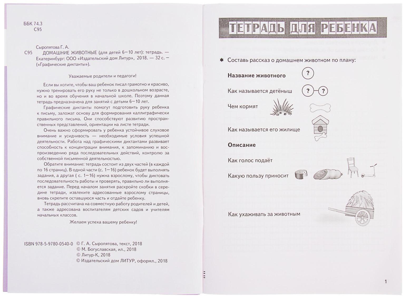 Рабочая тетрадь для детей 6-10 лет «Графические диктанты. Домашние животные», Сыропятова Г. А.