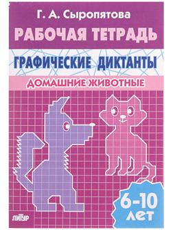 Рабочая тетрадь для детей 6-10 лет «Графические диктанты. Домашние животные», Сыропятова Г. А.