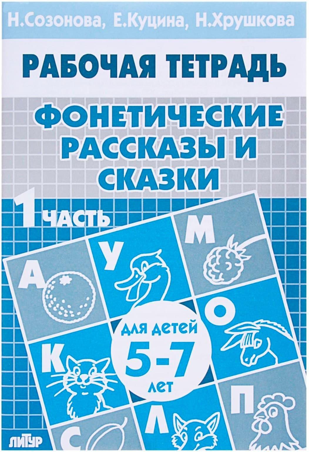 Рабочая тетрадь для детей 5-7 лет «Фонетические рассказы и сказки». Часть 1. Созонова Н., Куцина Е.