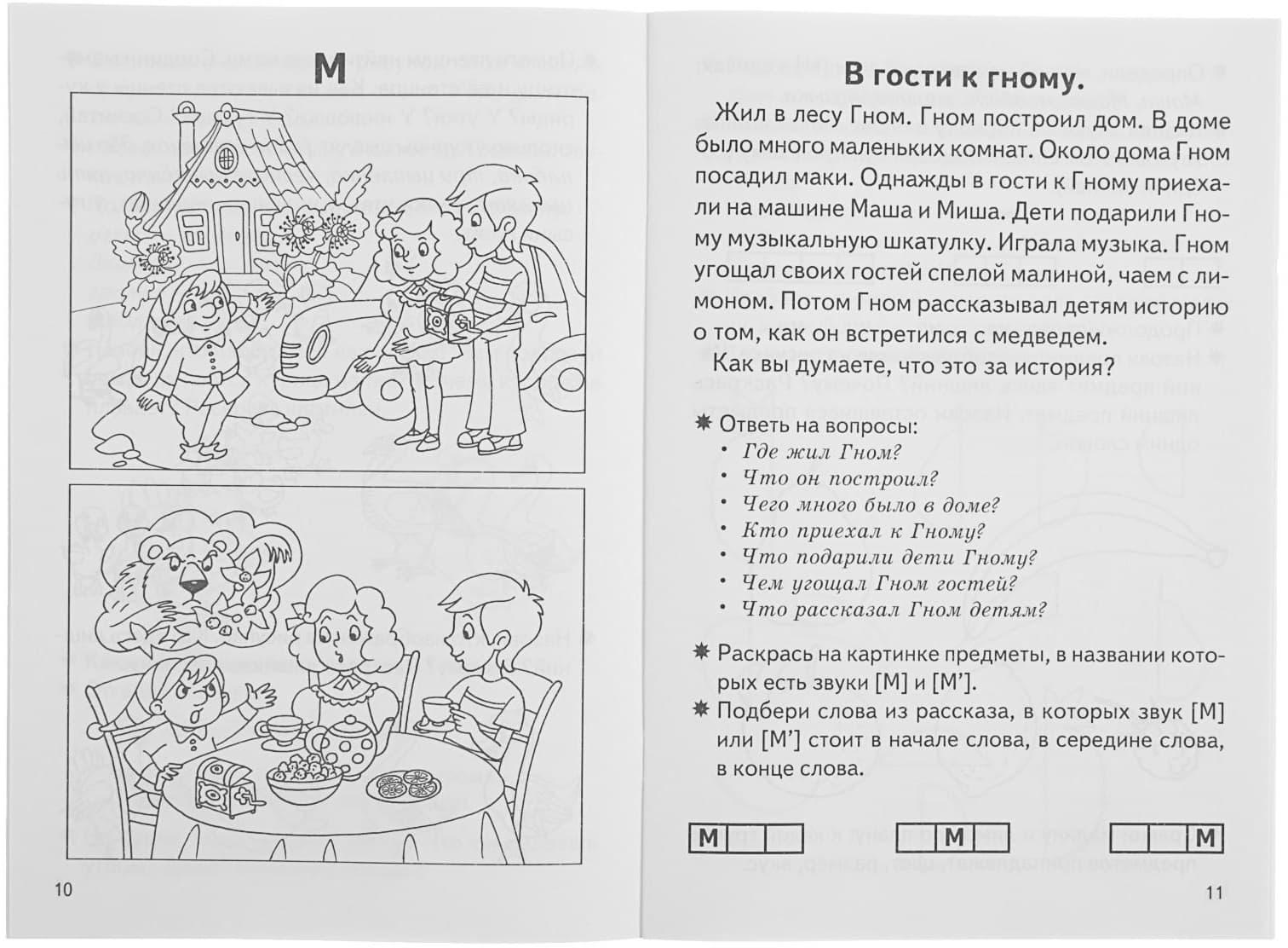 Рабочая тетрадь для детей 5-7 лет «Фонетические рассказы и сказки». Часть 1. Созонова Н., Куцина Е.