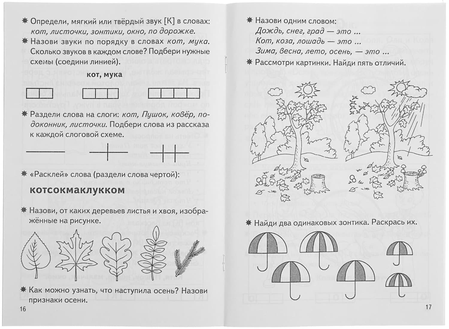 Рабочая тетрадь для детей 5-7 лет «Фонетические рассказы и сказки». Часть 1. Созонова Н., Куцина Е.