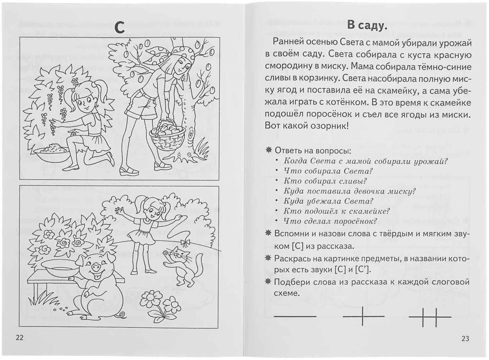 Рабочая тетрадь для детей 5-7 лет «Фонетические рассказы и сказки». Часть 1. Созонова Н., Куцина Е.