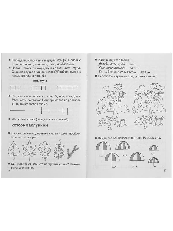 Рабочая тетрадь для детей 5-7 лет «Фонетические рассказы и сказки». Часть 1. Созонова Н., Куцина Е.