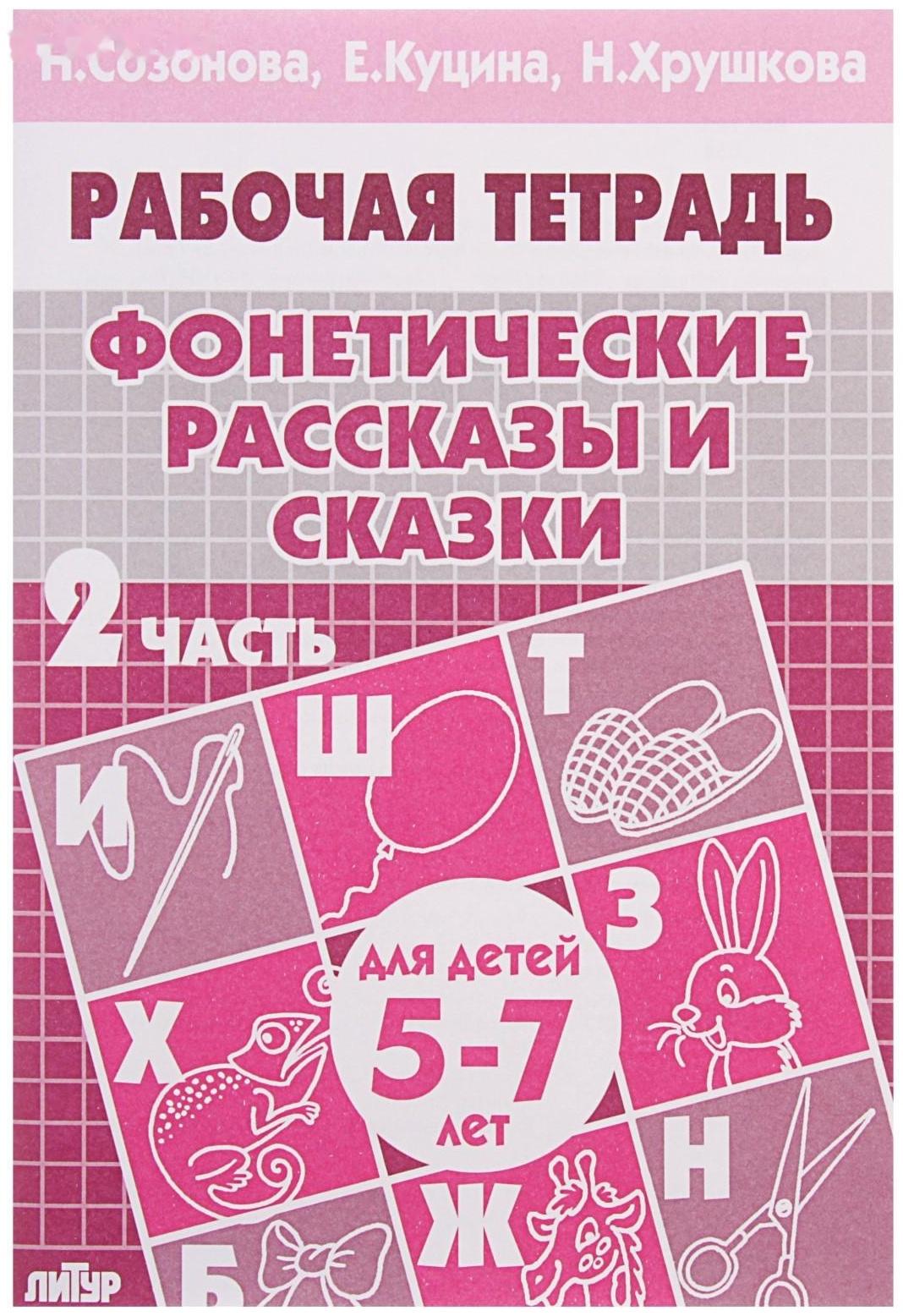 Рабочая тетрадь для детей 5-7 лет «Фонетические рассказы и сказки», часть 2, Созонова Н., Куцина Е., Хрушкова Н.