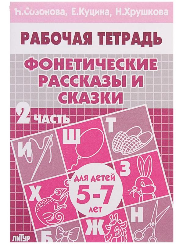 Рабочая тетрадь для детей 5-7 лет «Фонетические рассказы и сказки», часть 2, Созонова Н., Куцина Е., Хрушкова Н.