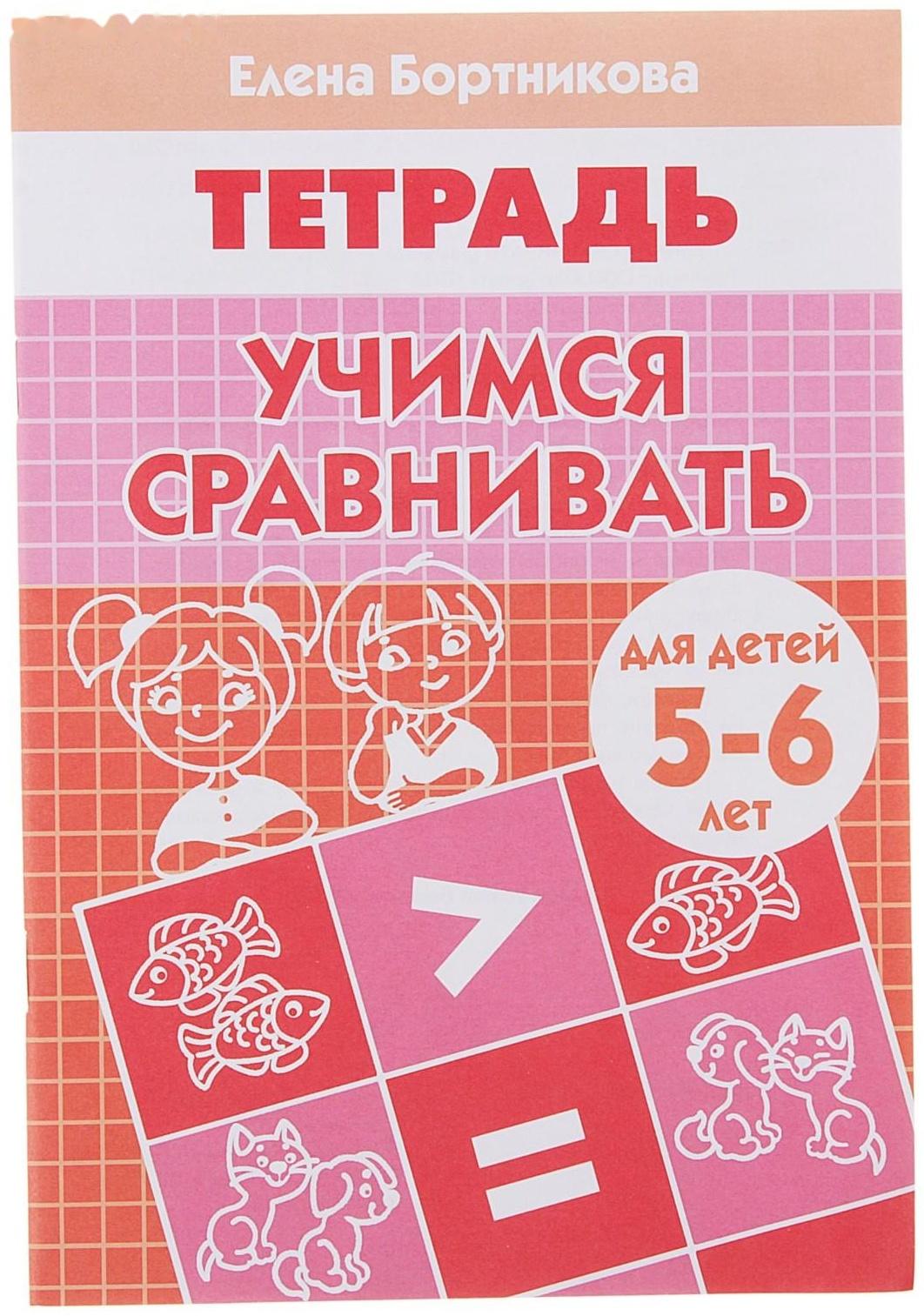 Рабочая тетрадь для детей 5-6 лет «Учимся сравнивать», Бортникова Е. Ф.