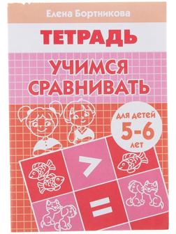 Рабочая тетрадь для детей 5-6 лет «Учимся сравнивать», Бортникова Е. Ф.