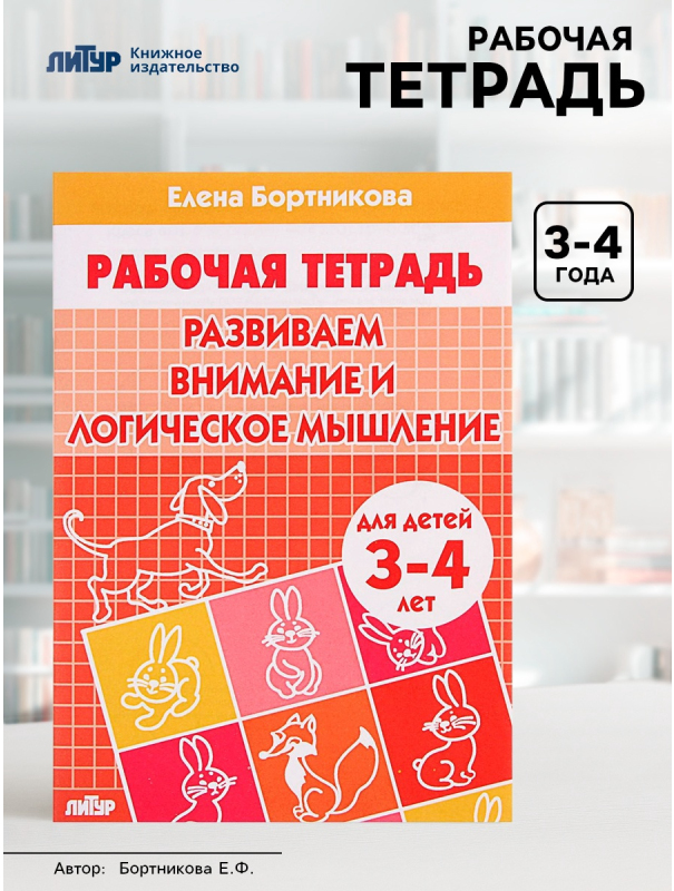 Рабочая тетрадь для детей 3-4 лет «Развиваем внимание и логическое мышление», Бортникова Е.
