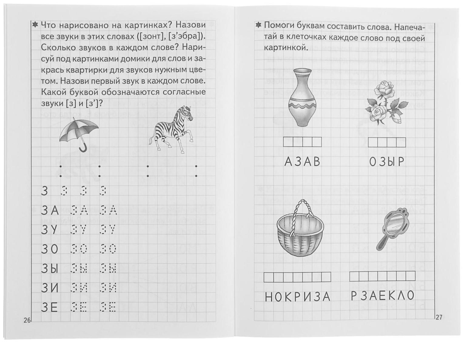 Рабочая тетрадь для детей 5-6 лет «Развиваем навыки чтения и грамотного письма», часть 1, Бортникова Е.