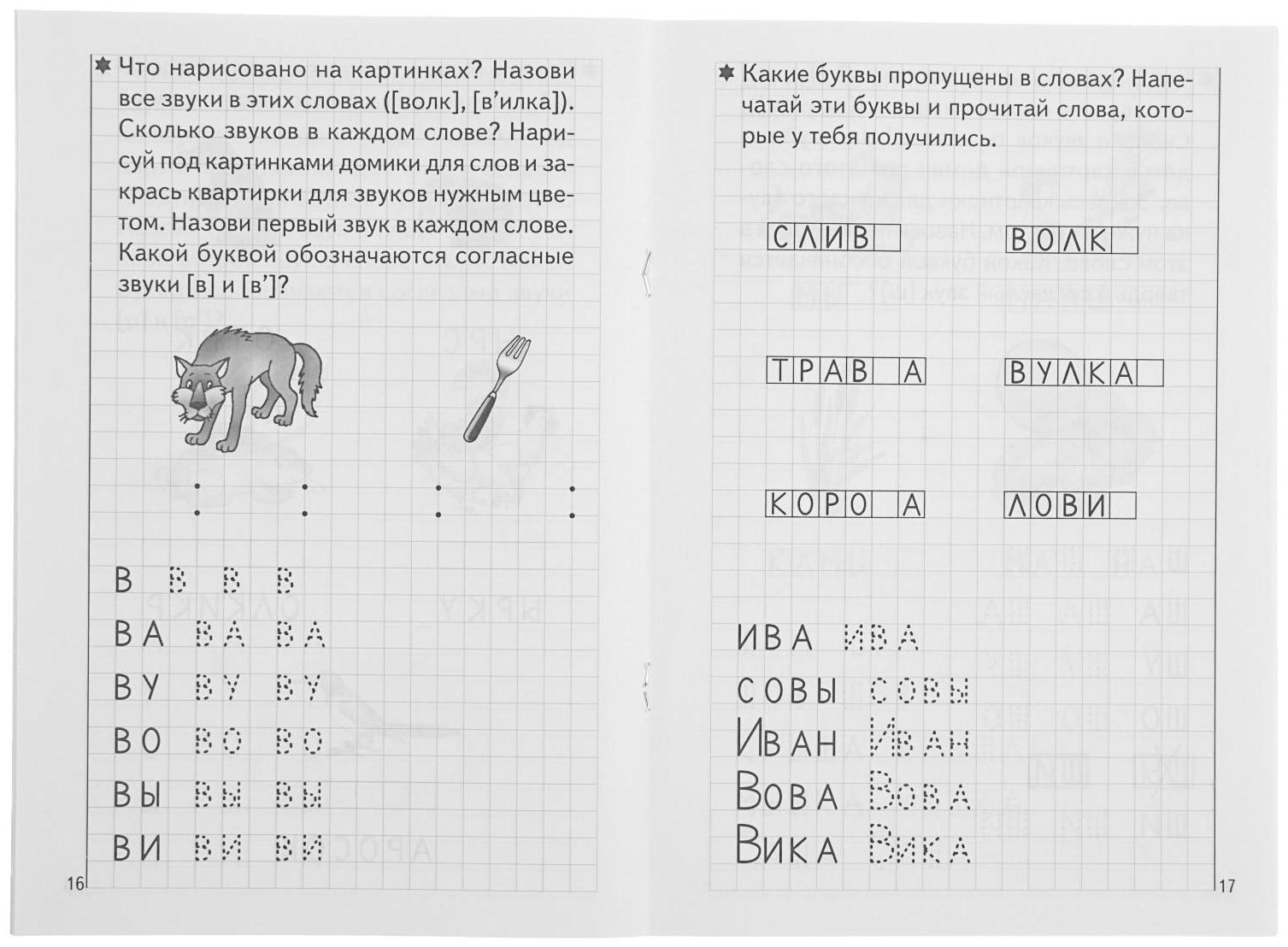 Рабочая тетрадь для детей 5-6 лет «Развиваем навыки чтения и грамотного письма», часть 1, Бортникова Е.
