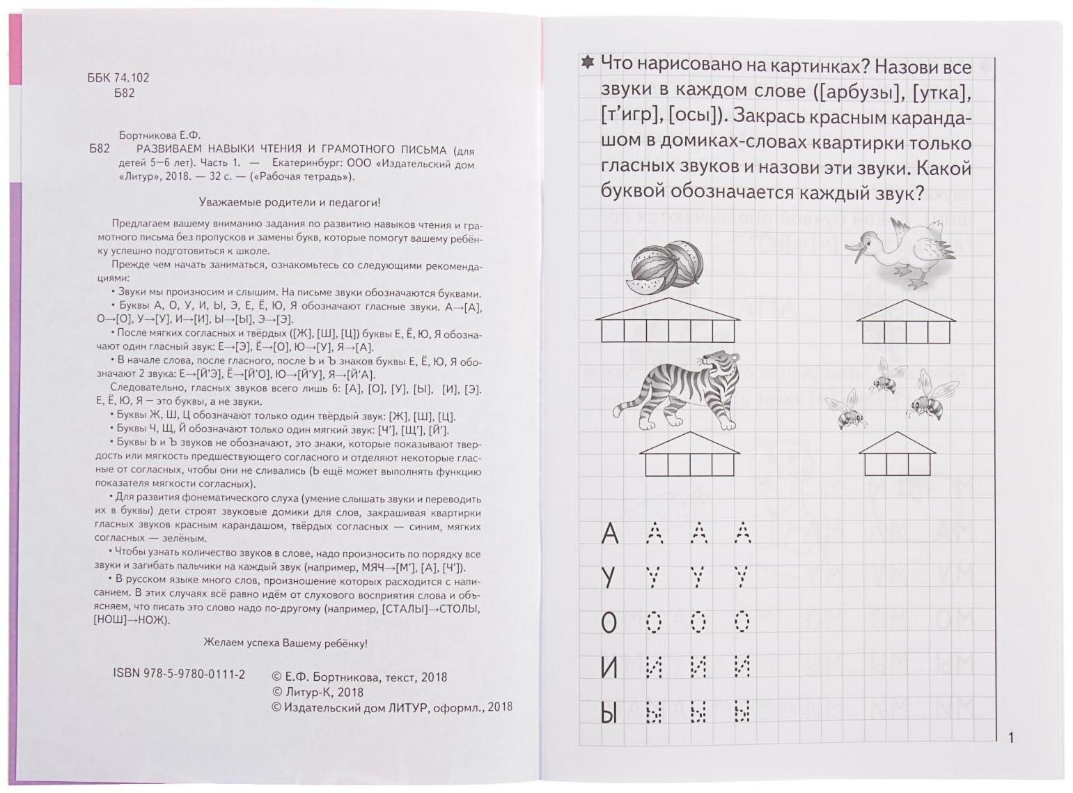 Рабочая тетрадь для детей 5-6 лет «Развиваем навыки чтения и грамотного письма», часть 1, Бортникова Е.