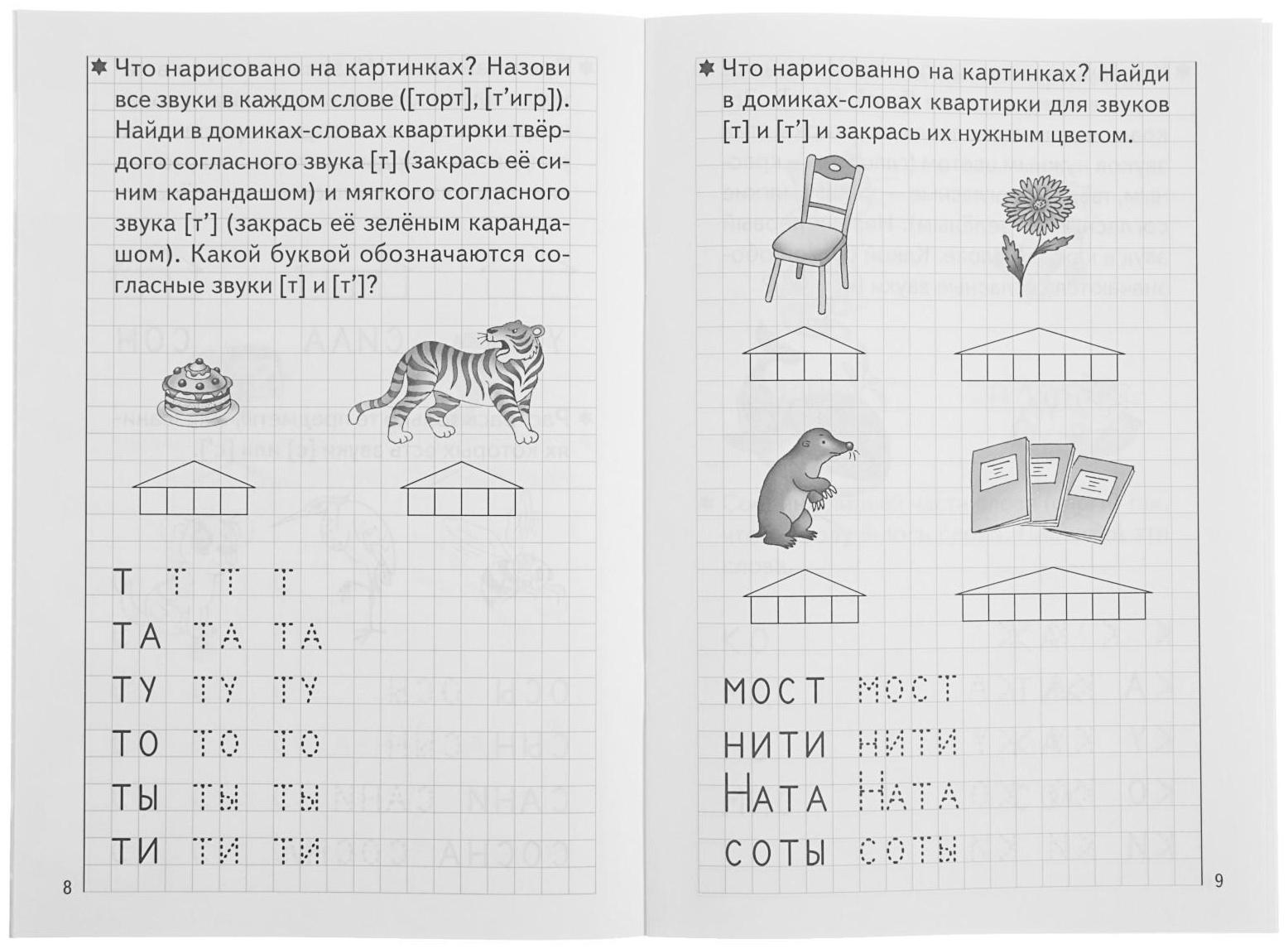 Рабочая тетрадь для детей 5-6 лет «Развиваем навыки чтения и грамотного письма», часть 1, Бортникова Е.