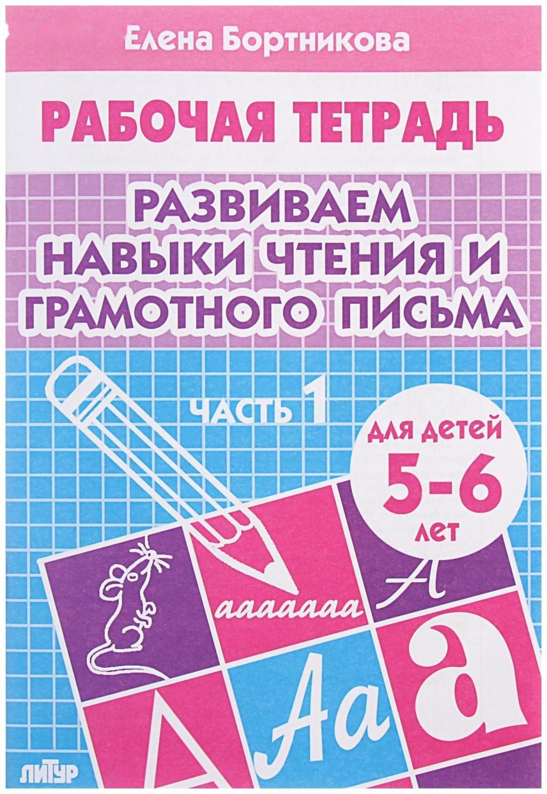 Рабочая тетрадь для детей 5-6 лет «Развиваем навыки чтения и грамотного письма», часть 1, Бортникова Е.