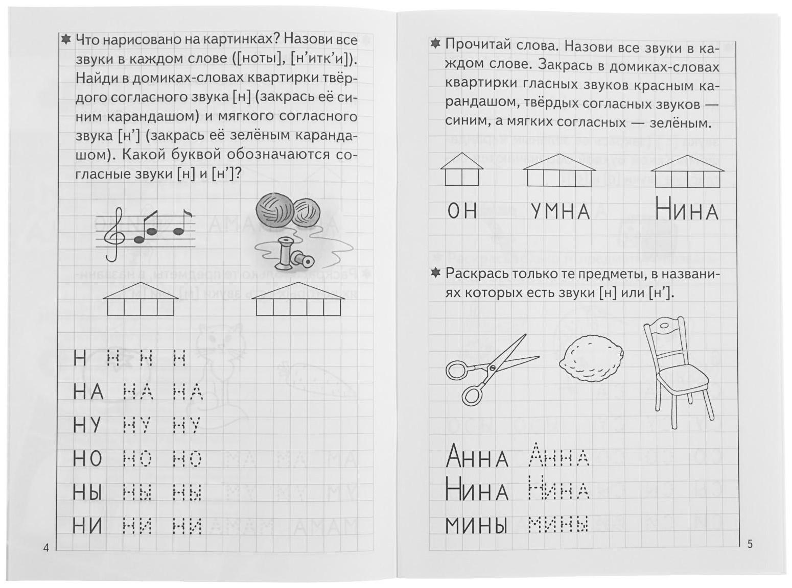 Рабочая тетрадь для детей 5-6 лет «Развиваем навыки чтения и грамотного письма», часть 1, Бортникова Е.