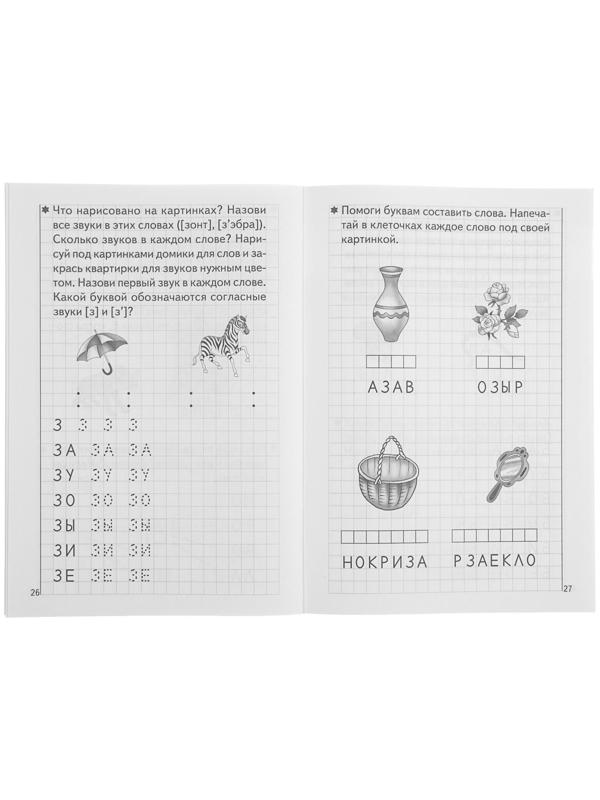 Рабочая тетрадь для детей 5-6 лет «Развиваем навыки чтения и грамотного письма», часть 1, Бортникова Е.