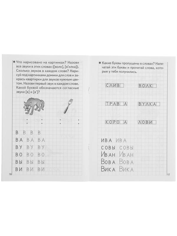 Рабочая тетрадь для детей 5-6 лет «Развиваем навыки чтения и грамотного письма», часть 1, Бортникова Е.