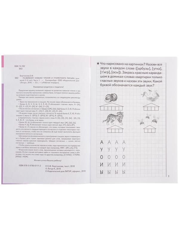 Рабочая тетрадь для детей 5-6 лет «Развиваем навыки чтения и грамотного письма», часть 1, Бортникова Е.