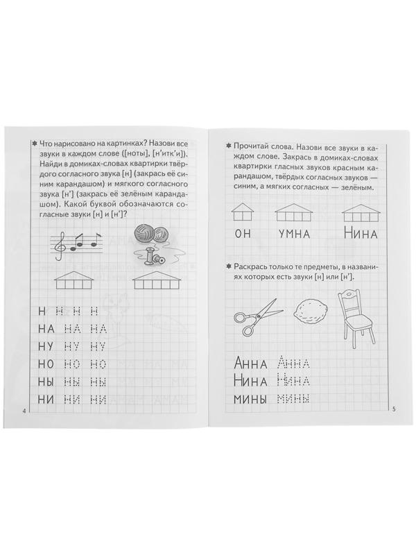 Рабочая тетрадь для детей 5-6 лет «Развиваем навыки чтения и грамотного письма», часть 1, Бортникова Е.