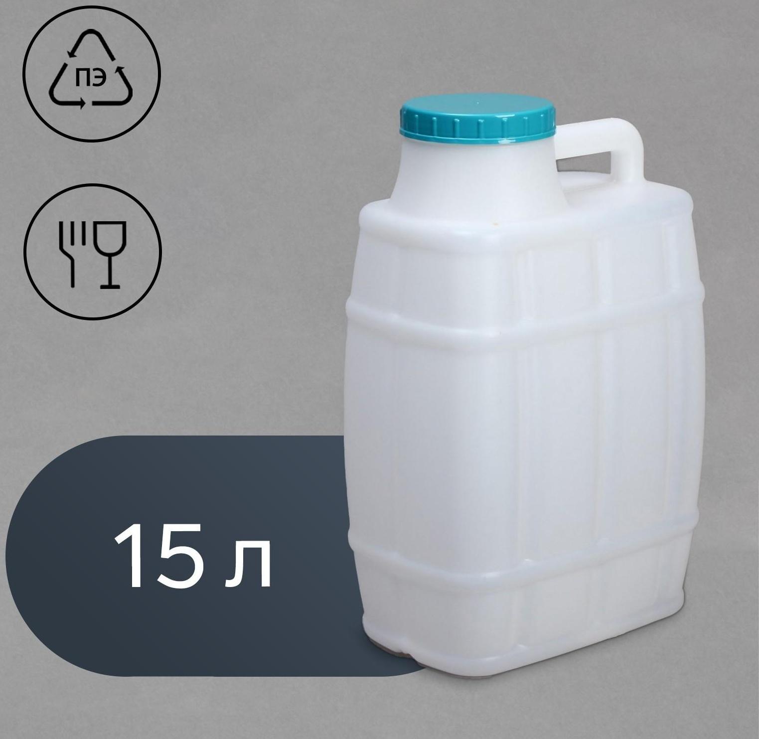 Канистра пищевая «Бочонок», 15 л, горловина 11.4 см, белая
