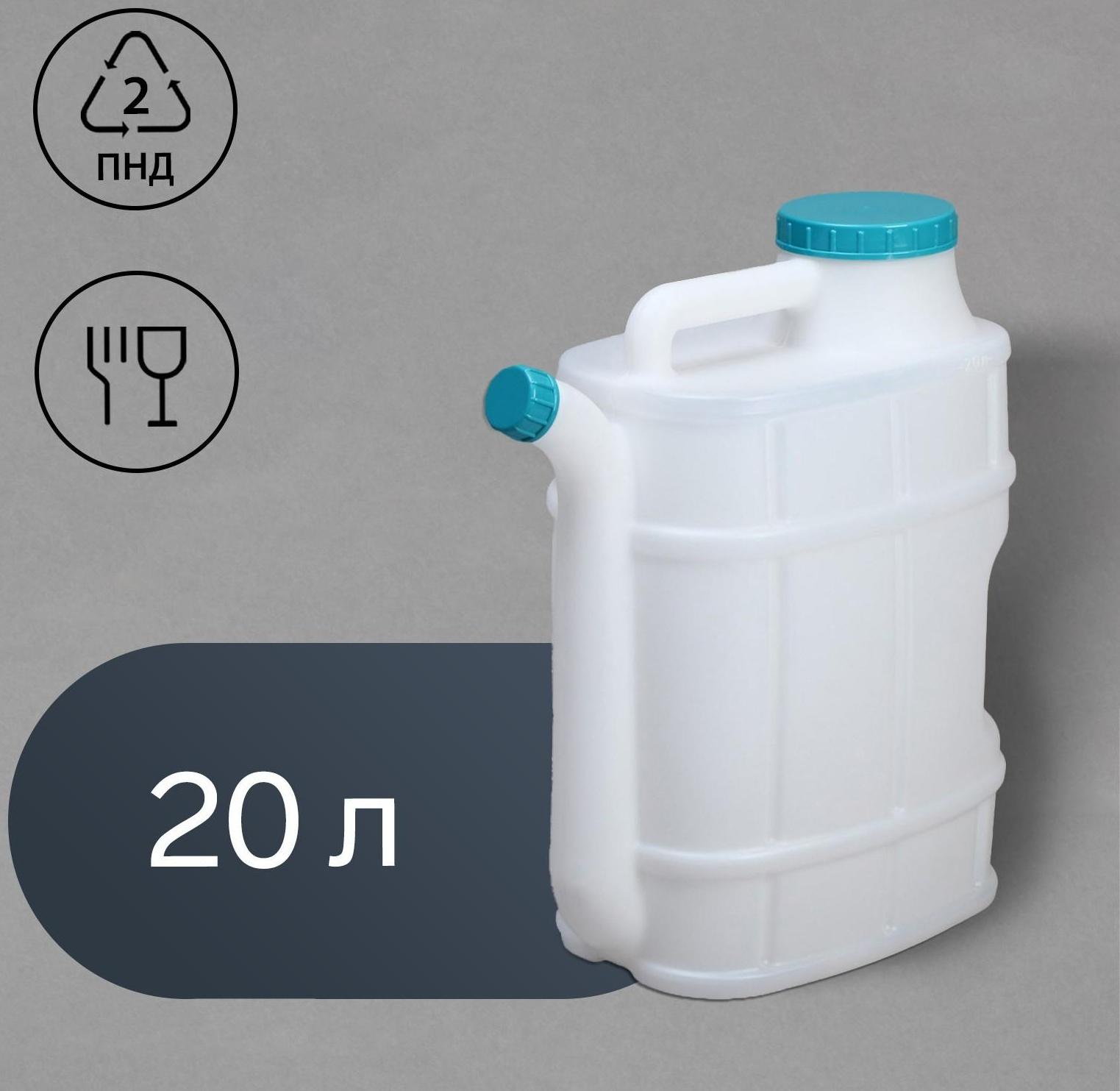 Канистра пищевая «Бочонок», 20 л, со сливом, белая