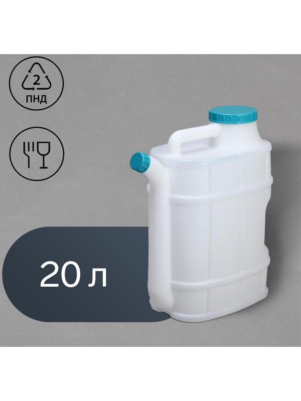 Канистра пищевая «Бочонок», 20 л, со сливом, белая
