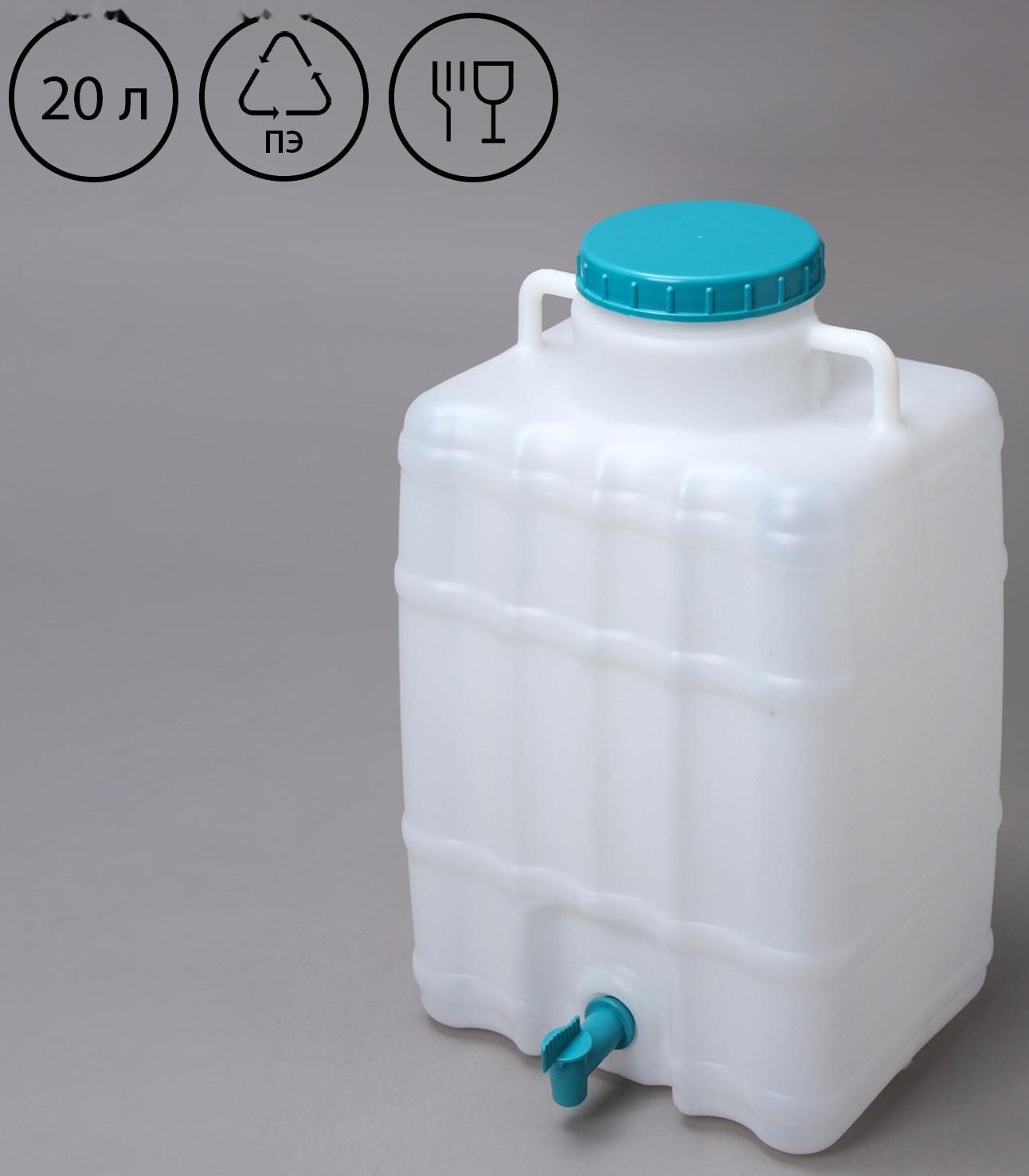 Канистра-умывальник, пищевой, 20 л, белый