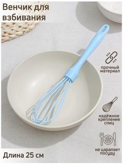 Венчик кулинарный Доляна «Торонто», 25 см, цвет МИКС