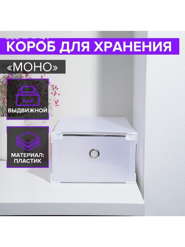 Короб для хранения выдвижной «Моно», 34×22×13 см, цвет белый