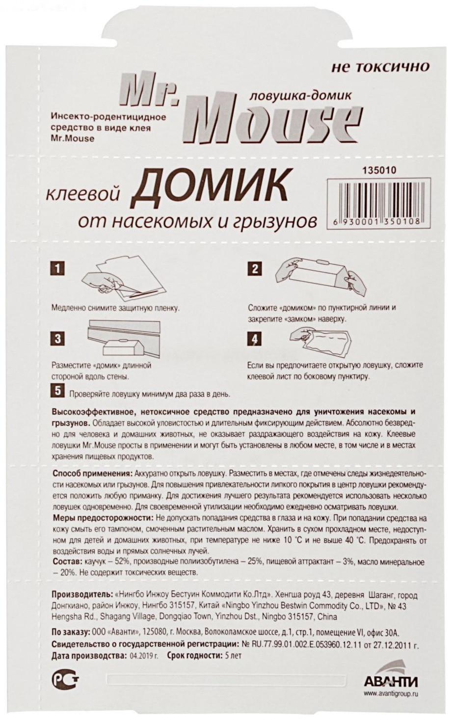 Домик клеевой Mr. MOUSE от грызунов