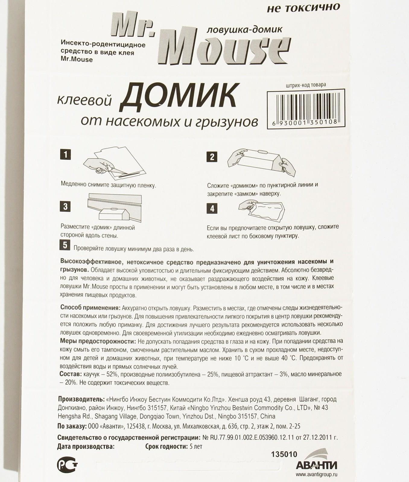 Домик клеевой Mr. MOUSE от грызунов