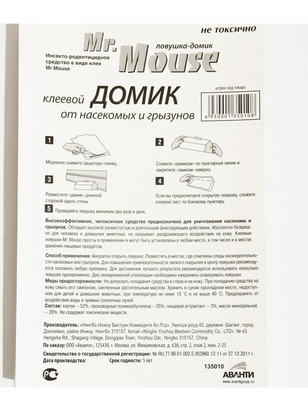 Домик клеевой Mr. MOUSE от грызунов