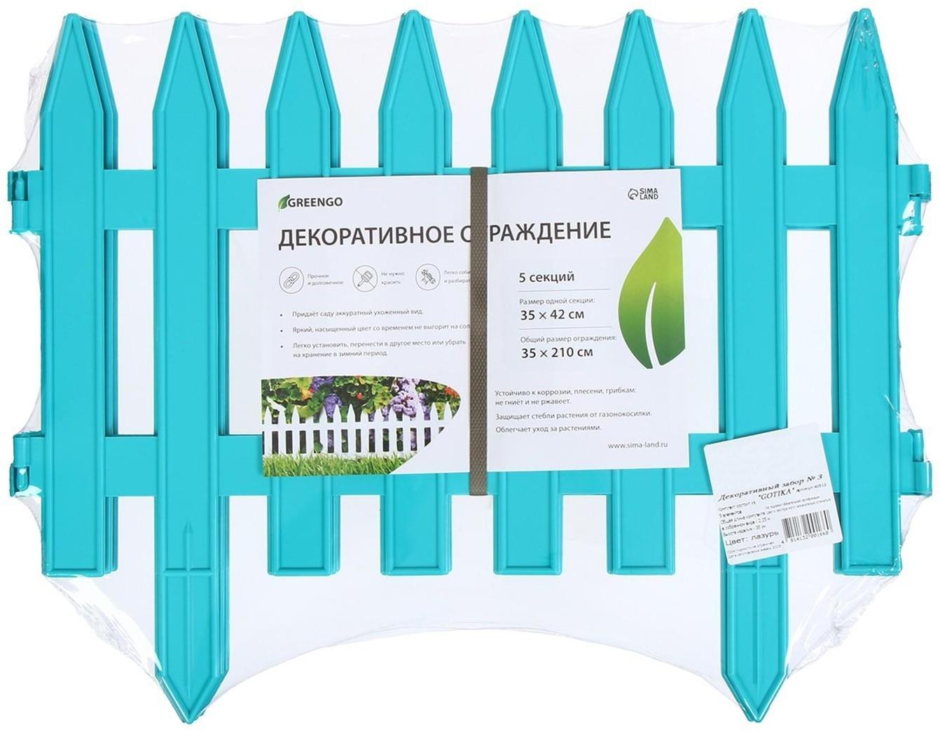 Ограждение декоративное, 35 × 210 см, 5 секций, пластик, бирюзовое, GOTIKA, Greengo