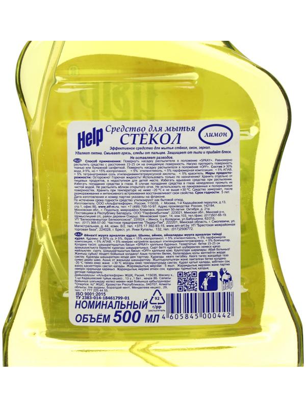 Средство для мытья стёкол и зеркал Help, лимон, 500 мл