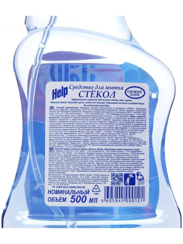 Средство для мытья стёкол и зеркал Help, свежий озон, 500 мл