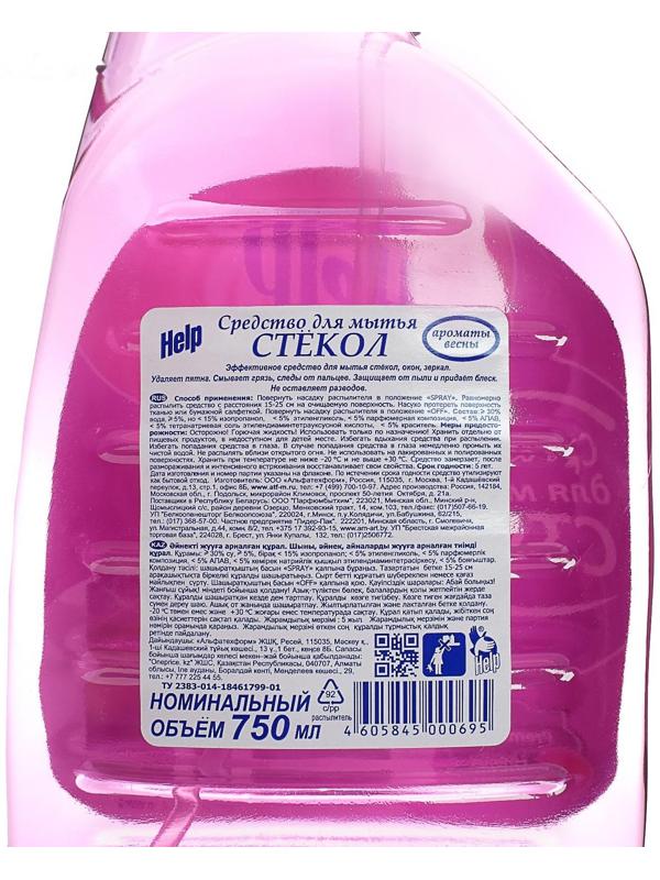 Средство для мытья стёкол и зеркал Help, аромат весны, 750 мл