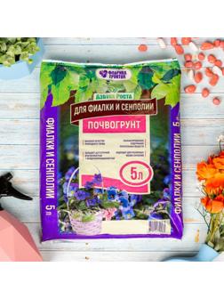 Почвогрунт Фиалка, сенполия, 5 л