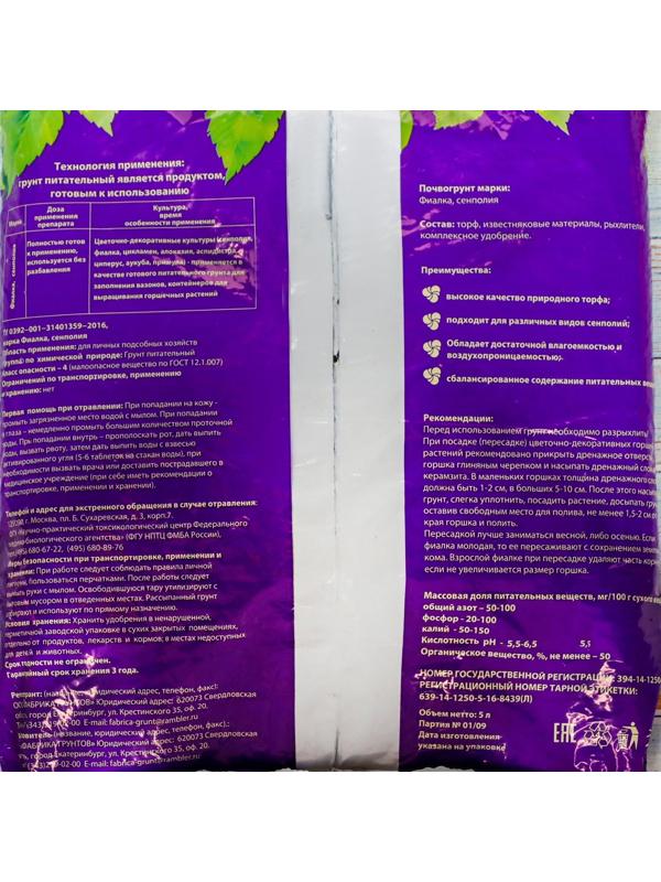 Почвогрунт Фиалка, сенполия, 5 л