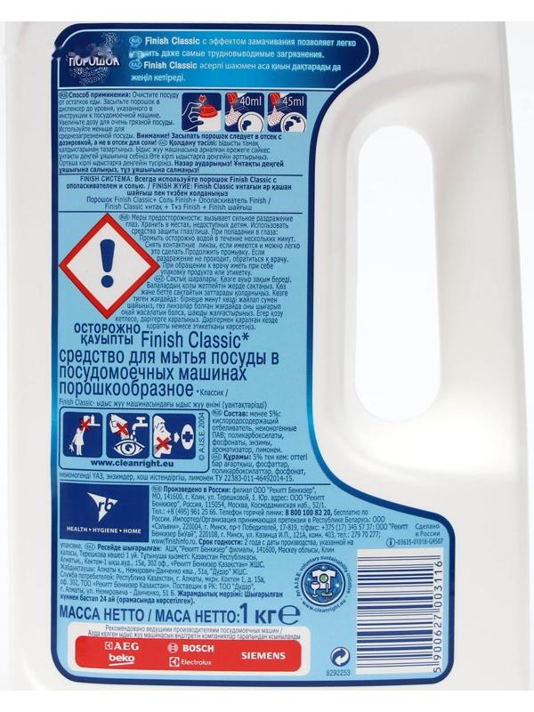 Порошок для посудомоечных машин Finish с эффектом замачивания, 1 кг