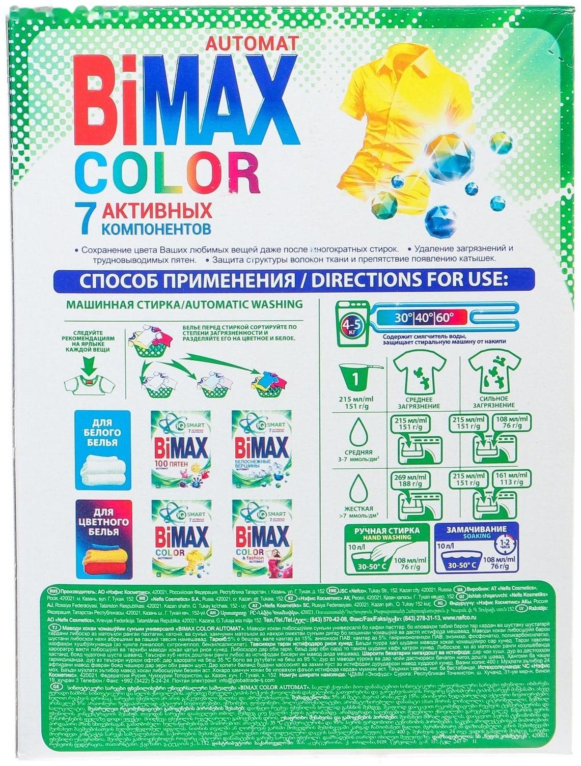 Стиральный порошок BiMax Color, автомат, 400 г