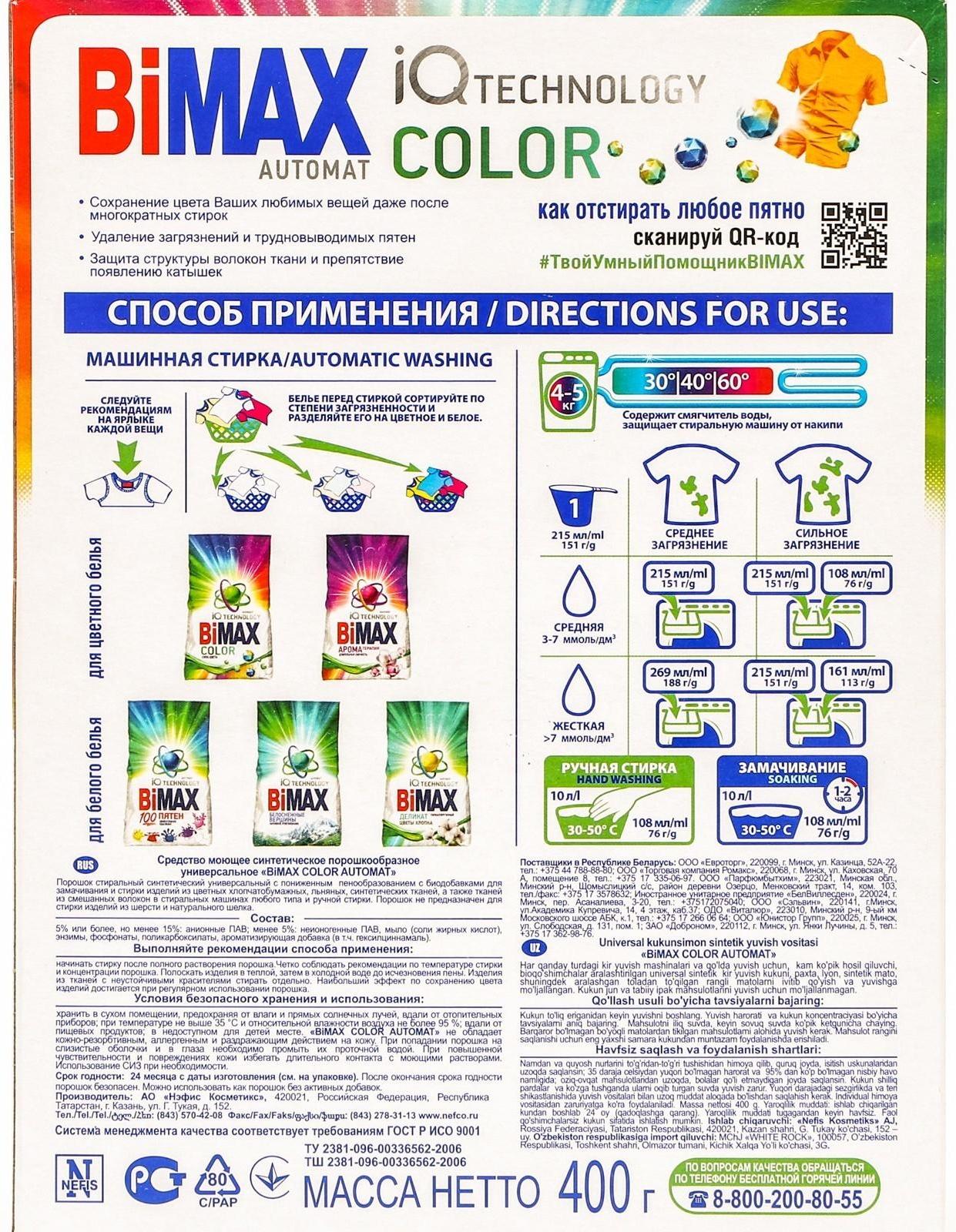 Стиральный порошок BiMax Color, автомат, 400 г