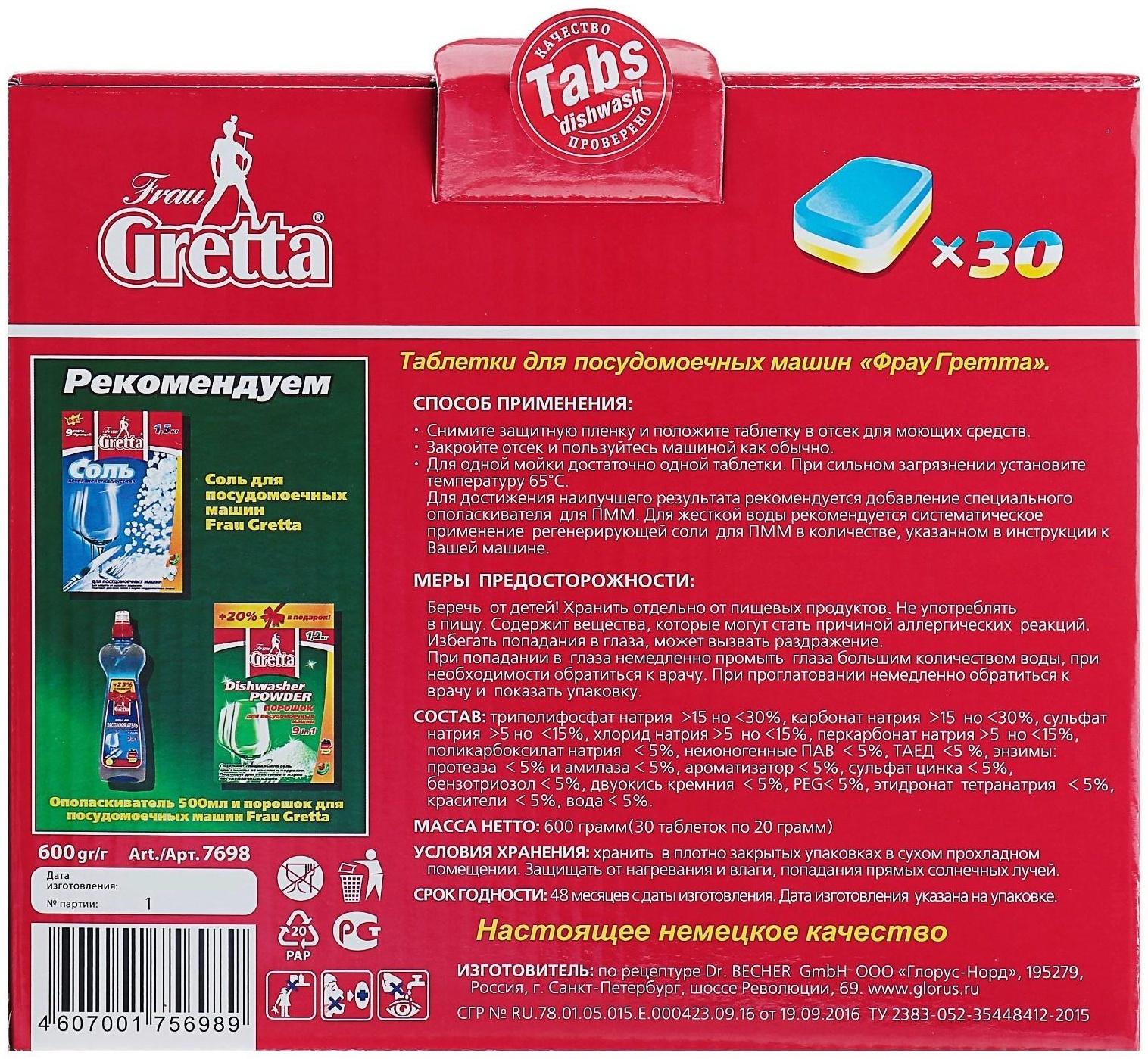 Таблетки для посудомоечных машин Frau Gretta 9 в 1, 30 шт