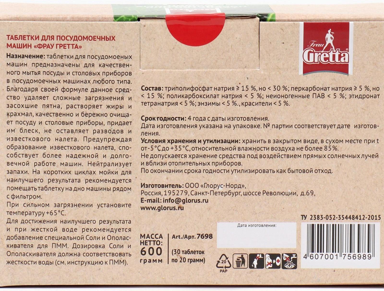 Таблетки для посудомоечных машин Frau Gretta 9 в 1, 30 шт