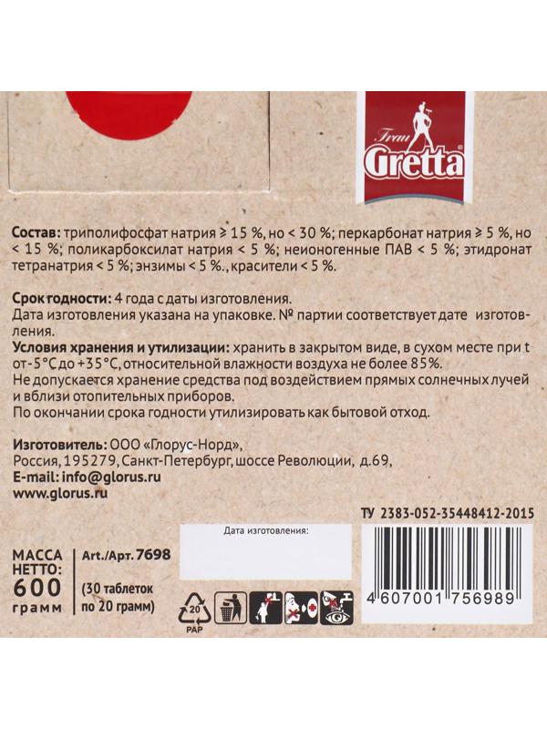 Таблетки для посудомоечных машин Frau Gretta 9 в 1, 30 шт