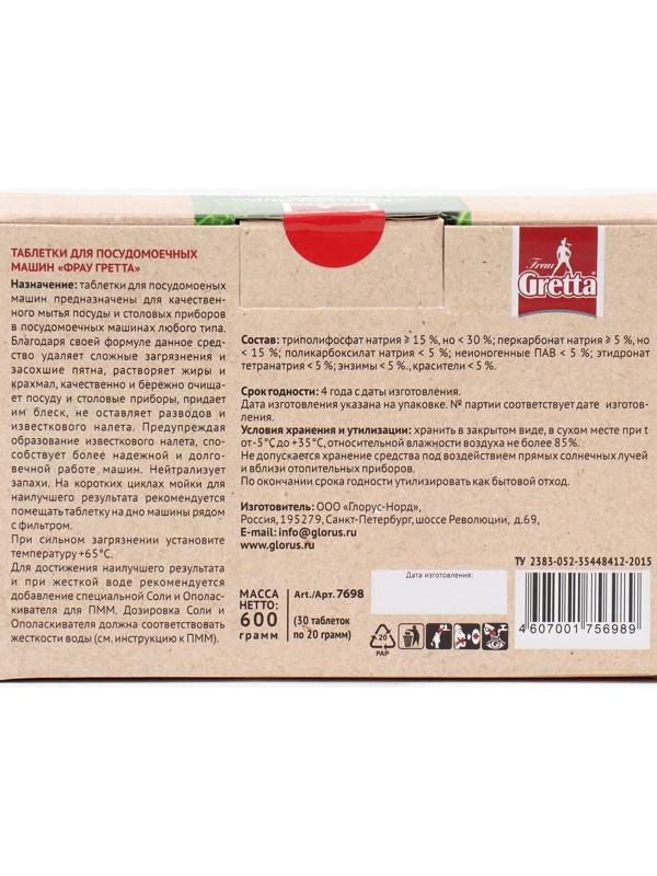 Таблетки для посудомоечных машин Frau Gretta 9 в 1, 30 шт