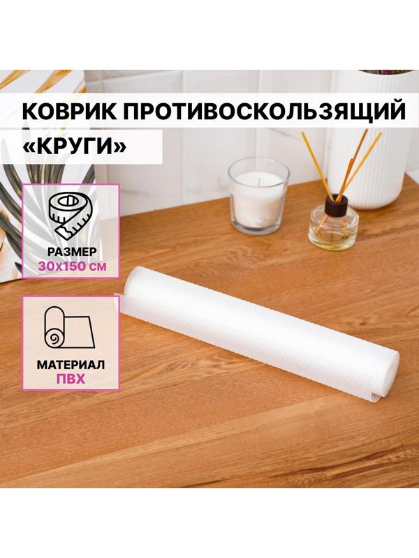 Коврик противоскользящий Доляна «Круги», 30×150 см, прозрачный