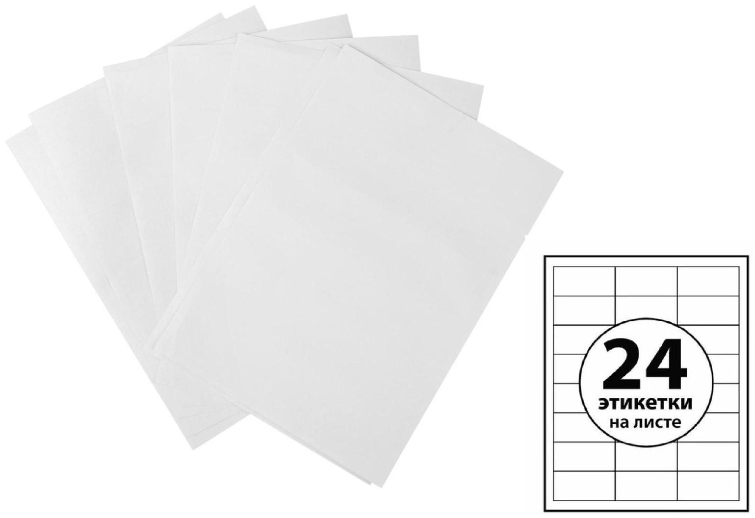 Этикетки А4 самоклеящиеся 100 листов, 80 г/м, на листе 24 этикетки, размер: 33,8 х 64,2 мм, белые
