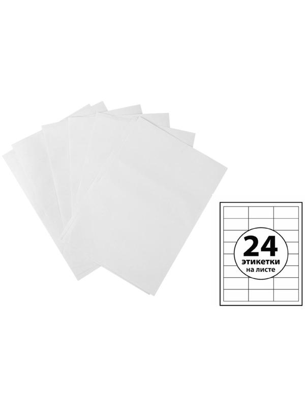 Этикетки А4 самоклеящиеся 100 листов, 80 г/м, на листе 24 этикетки, размер: 33,8 х 64,2 мм, белые